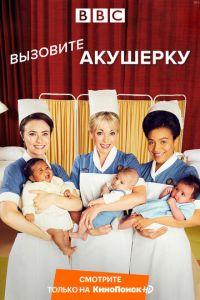 Вызовите акушерку 1-15 сезон 