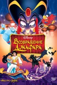   Возвращение Джафара (1994)