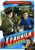 Граница на замке (1937)