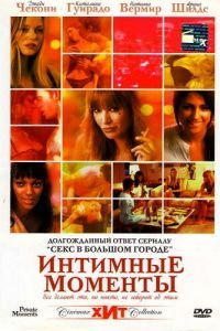 Интимные моменты (2005)