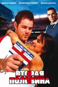 Вторая половина (2006)