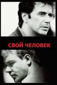   Свой человек (1999)