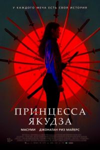   Принцесса якудза (2021)