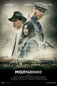 Молчание 1 сезон 