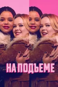 На подъеме 1-2 сезон 